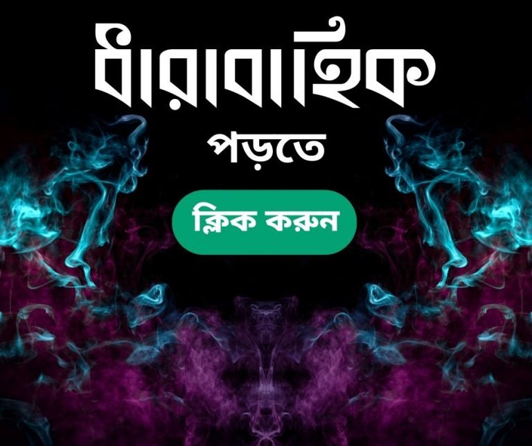 Muktodhara Story Series ধারাবাহিক